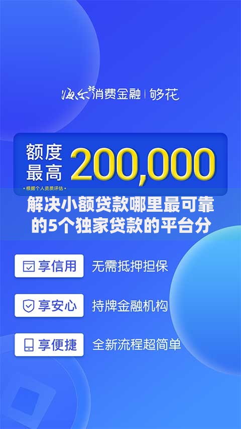 解决小额贷款哪里最可靠的5个独家贷款的平台分享 解决小额贷款哪里最可靠的5个独家贷款的平台分享
