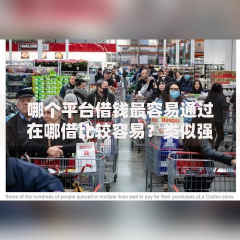 哪个平台借钱最容易通过在哪借比较容易?类似强制下款的8个口子参考 哪个平台借钱最容易通过在哪借比较容易?类似强制下款的8个口子参考