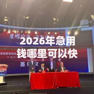 2026年急用钱哪里可以快速借到有哪些？推荐8个容易下款的平台