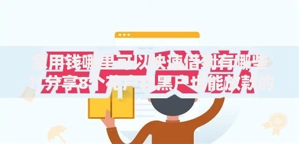 急用钱哪里可以快速借到有哪些?分享8个花户和黑户也能放款的平台 急用钱哪里可以快速借到有哪些?分享8个花户和黑户也能放款的平台