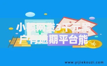 小额网贷3千元黑户有逾期平台能放款，网贷平台哪个好下款的7个平台介绍