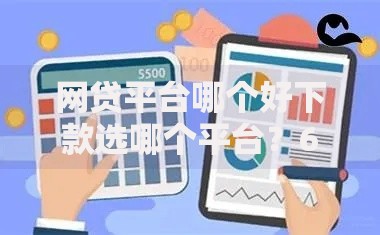 网贷平台哪个好下款选哪个平台?6个平台贷款不看征信推荐 网贷平台哪个好下款选哪个平台?6个平台贷款不看征信推荐