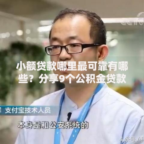小额贷款哪里最可靠有哪些?分享9个公积金贷款的平台 小额贷款哪里最可靠有哪些?分享9个公积金贷款的平台
