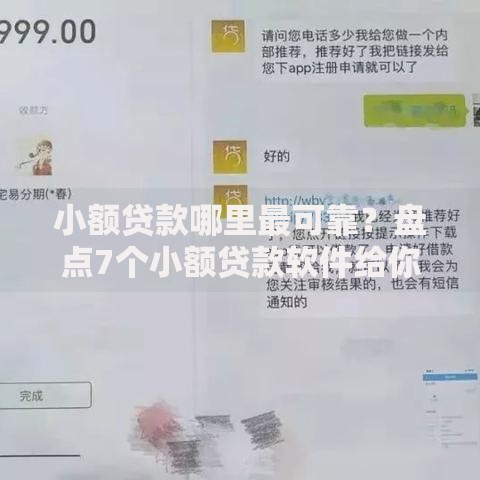 小额贷款哪里最可靠?盘点7个小额贷款软件给你参考 小额贷款哪里最可靠?盘点7个小额贷款软件给你参考