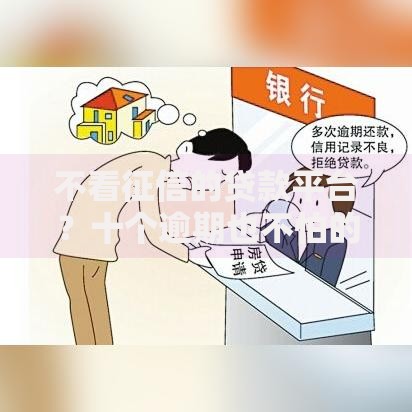 不看征信的贷款平台?十个逾期也不怕的网贷口子不看征信秒下款的平台 不看征信的贷款平台?十个逾期也不怕的网贷口子不看征信秒下款的平台