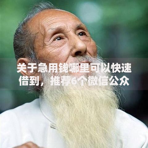 关于急用钱哪里可以快速借到,推荐6个微信公众号借钱平台给你 关于急用钱哪里可以快速借到,推荐6个微信公众号借钱平台给你