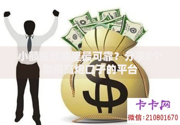 小额贷款哪里最可靠？分享8个类似高炮口子的平台