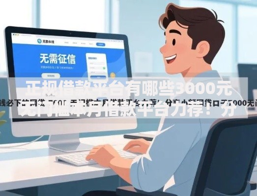正规借款平台有哪些3000元无门槛本月借款平台力荐！分享小额网贷口子3000元无门槛借款