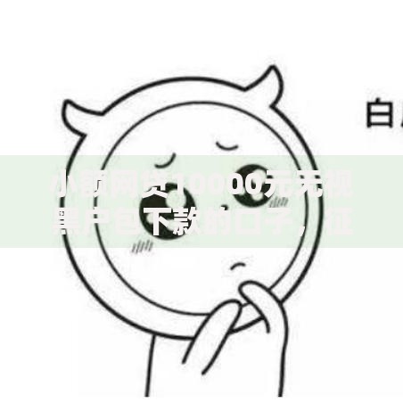 小额网贷10000元无视黑户包下款的口子,征信不好哪里可以借钱的7个平台介绍 小额网贷10000元无视黑户包下款的口子,征信不好哪里可以借钱的7个平台介绍