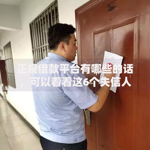 正规借款平台有哪些的话,可以看看这6个失信人限高网贷口子 正规借款平台有哪些的话,可以看看这6个失信人限高网贷口子