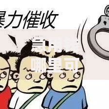 急用钱哪里可以快速借到？分享7个类似高炮口子的平台