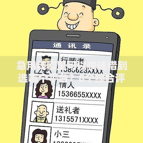 急用钱哪里可以快速借到选哪个平台?8个综合评分不足有负债都能下款软件推荐 急用钱哪里可以快速借到选哪个平台?8个综合评分不足有负债都能下款软件推荐
