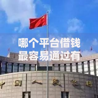 哪个平台借钱最容易通过有哪些?分享10个什么贷款软件不上征信不用还 哪个平台借钱最容易通过有哪些?分享10个什么贷款软件不上征信不用还