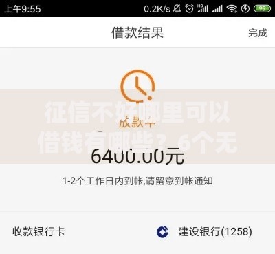 征信不好哪里可以借钱有哪些?6个无视网黑征信黑3万贷款秒款app名单推荐给你 征信不好哪里可以借钱有哪些?6个无视网黑征信黑3万贷款秒款app名单推荐给你
