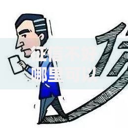 征信不好哪里可以借钱?4000元无门槛借款平台推荐,5个网贷最靠谱的平台盘点 征信不好哪里可以借钱?4000元无门槛借款平台推荐,5个网贷最靠谱的平台盘点