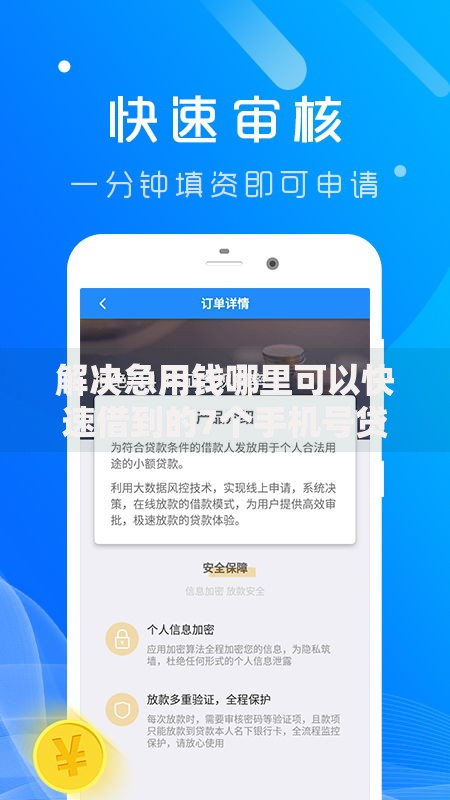解决急用钱哪里可以快速借到的7个手机号贷款平台分享 解决急用钱哪里可以快速借到的7个手机号贷款平台分享