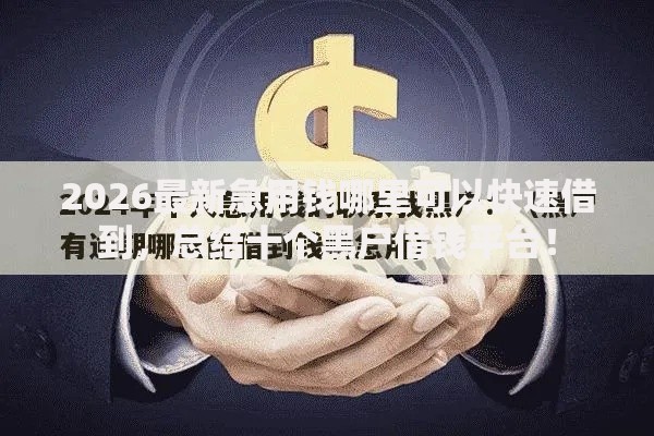 2026最新急用钱哪里可以快速借到,总结十个黑户借钱平台! 2026最新急用钱哪里可以快速借到,总结十个黑户借钱平台!
