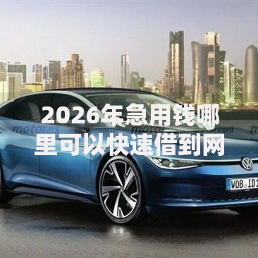 2026年急用钱哪里可以快速借到网友分享的6个不审核直接放款1000的口子我觉得不错！