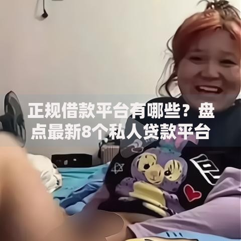 正规借款平台有哪些?盘点最新8个私人贷款平台 正规借款平台有哪些?盘点最新8个私人贷款平台
