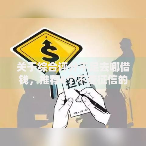关于综合评分不足去哪借钱，推荐6个不查征信的借款平台百分百通过给你