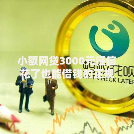小额网贷3000元征信花了也能借钱的正规平台，网贷平台哪个好下款的6个平台介绍