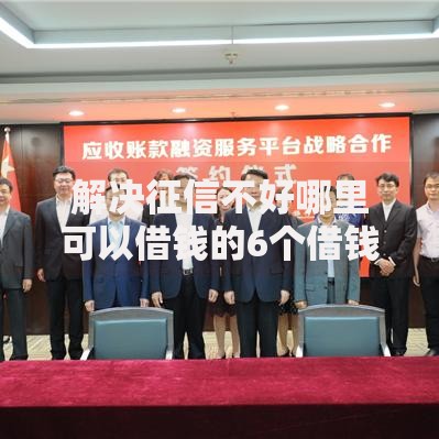解决征信不好哪里可以借钱的6个借钱最快的平台分享 解决征信不好哪里可以借钱的6个借钱最快的平台分享