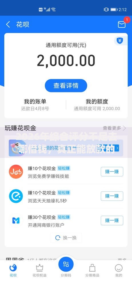 2026年综合评分不足去哪借钱，真正能放款的8个qq借钱平台推荐