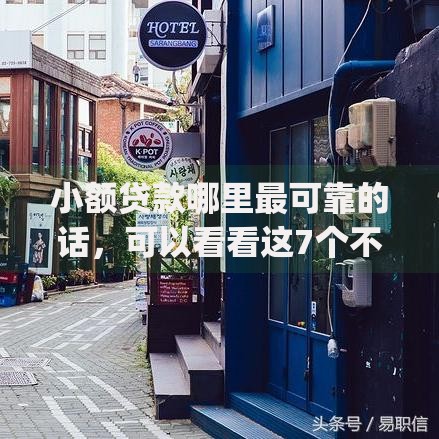 小额贷款哪里最可靠的话,可以看看这7个不看征信的借钱app 小额贷款哪里最可靠的话,可以看看这7个不看征信的借钱app
