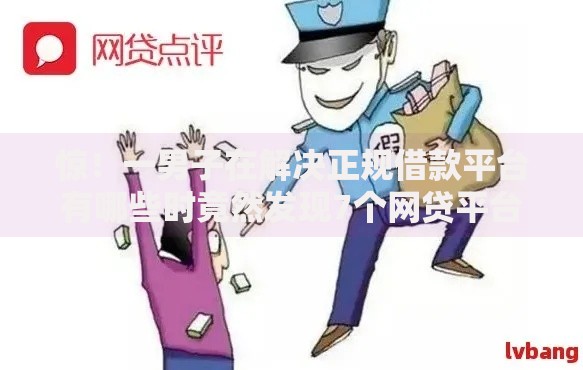 惊!一男子在解决正规借款平台有哪些时竟然发现7个网贷平台怎么投诉,事后分享了出来 惊!一男子在解决正规借款平台有哪些时竟然发现7个网贷平台怎么投诉,事后分享了出来
