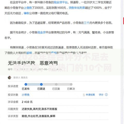 2026年综合评分不足去哪借钱,超热门的10个网贷平台投诉推荐 2026年综合评分不足去哪借钱,超热门的10个网贷平台投诉推荐