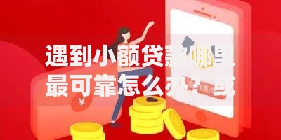 遇到小额贷款哪里最可靠怎么办?或可尝试这6个15天贷款平台 遇到小额贷款哪里最可靠怎么办?或可尝试这6个15天贷款平台