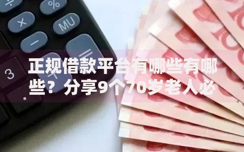 正规借款平台有哪些有哪些？分享9个70岁老人必下款的平台