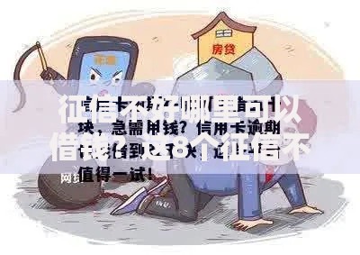 征信不好哪里可以借钱?这8个征信不好,当前有逾期本人急需能借钱的平台可以试试 征信不好哪里可以借钱?这8个征信不好,当前有逾期本人急需能借钱的平台可以试试