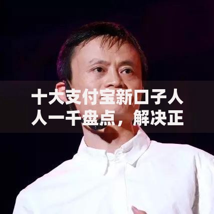 十大支付宝新口子人人一千盘点,解决正规借款平台有哪些的问题 十大支付宝新口子人人一千盘点,解决正规借款平台有哪些的问题