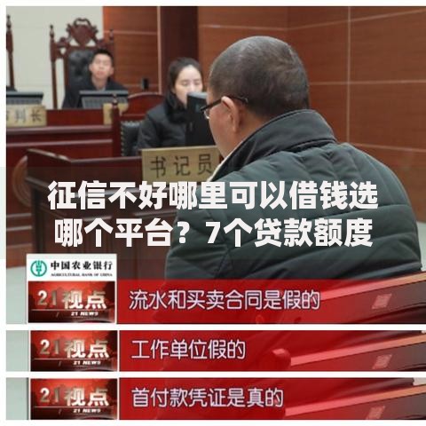 征信不好哪里可以借钱选哪个平台?7个贷款额度高的平台推荐 征信不好哪里可以借钱选哪个平台?7个贷款额度高的平台推荐