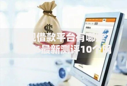 正规借款平台有哪些？2026最新测评10个网贷平台正规利息低