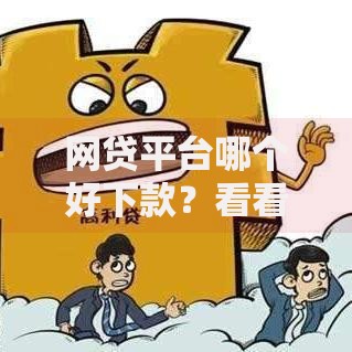 网贷平台哪个好下款？看看这6个贷款平台有没有能下款的