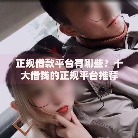 正规借款平台有哪些？十大借钱的正规平台推荐
