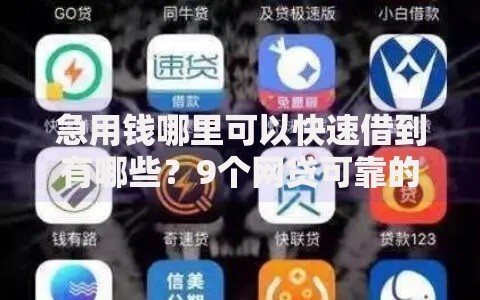 急用钱哪里可以快速借到有哪些？9个网贷可靠的平台推荐给你