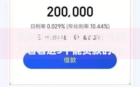 急用钱哪里可以快速借到？看看这5个能贷款的app怎么样