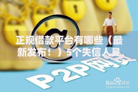 正规借款平台有哪些(最新发布!)5个失信人员可以借钱的网贷软件 正规借款平台有哪些(最新发布!)5个失信人员可以借钱的网贷软件
