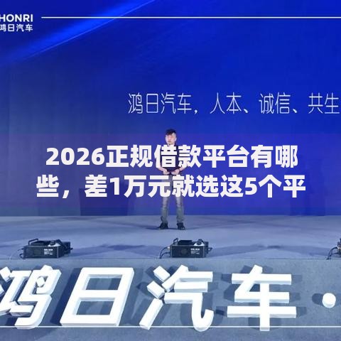 2026正规借款平台有哪些,差1万元就选这5个平台 2026正规借款平台有哪些,差1万元就选这5个平台