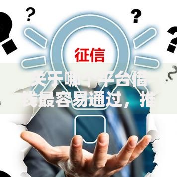 关于哪个平台借钱最容易通过,推荐7个2025年新平台黑户也能下款这种给你 关于哪个平台借钱最容易通过,推荐7个2025年新平台黑户也能下款这种给你