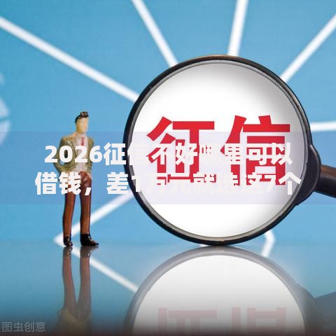 2026征信不好哪里可以借钱，差1万元就选这7个平台