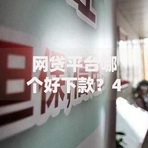 网贷平台哪个好下款?4千元无门槛借款平台推荐,8个征信花了容易通过的平台借款盘点 网贷平台哪个好下款?4千元无门槛借款平台推荐,8个征信花了容易通过的平台借款盘点