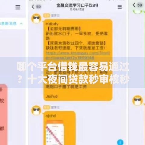 哪个平台借钱最容易通过?十大夜间贷款秒审核秒下款的平台推荐 哪个平台借钱最容易通过?十大夜间贷款秒审核秒下款的平台推荐