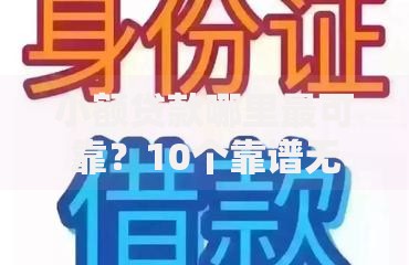 小额贷款哪里最可靠?10个靠谱无视网黑征信黑3万贷款推荐 小额贷款哪里最可靠?10个靠谱无视网黑征信黑3万贷款推荐