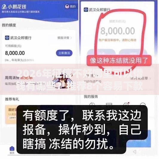 2026年征信不好哪里可以借钱有哪些?推荐8个容易下款的平台 2026年征信不好哪里可以借钱有哪些?推荐8个容易下款的平台