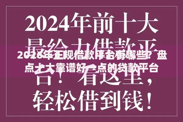 2026年正规借款平台有哪些?盘点十大靠谱好一点的贷款平台 2026年正规借款平台有哪些?盘点十大靠谱好一点的贷款平台