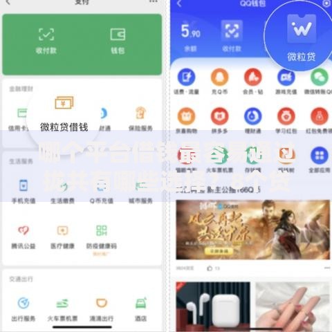哪个平台借钱最容易通过拢共有哪些选择?8个贷款平台好通过详解 哪个平台借钱最容易通过拢共有哪些选择?8个贷款平台好通过详解